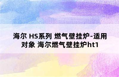 Haier/海尔 HS系列 燃气壁挂炉-适用对象 海尔燃气壁挂炉ht1